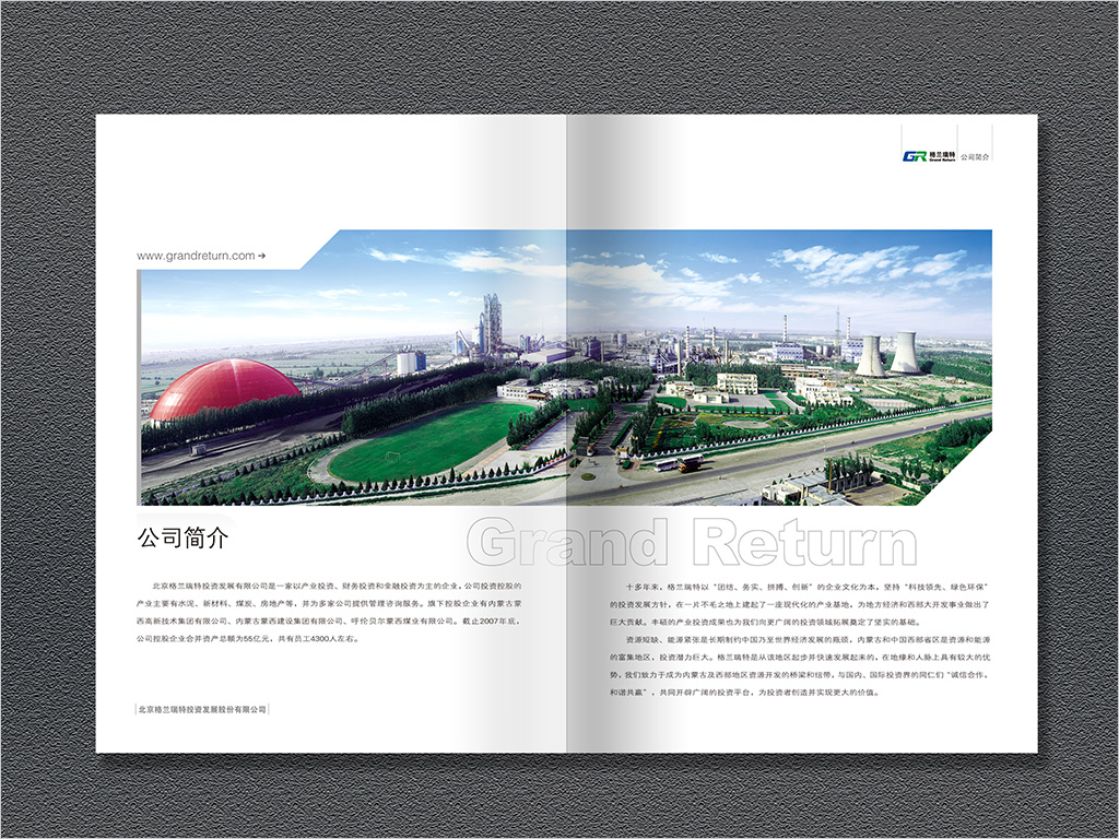 北京格蘭瑞特投資發(fā)展股份有限公司畫冊內(nèi)頁設計
