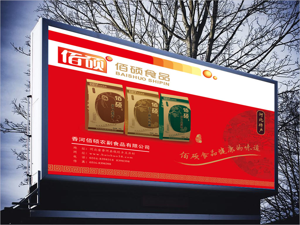 香河佰碩農(nóng)副食品有限公司農(nóng)產(chǎn)品干果戶外廣告設計