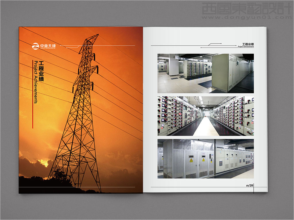 中業(yè)天成（北京）電力工程有限公司畫冊設計之工程業(yè)績內頁設計