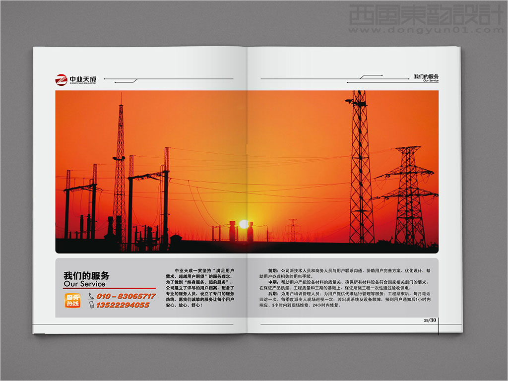 中業(yè)天成（北京）電力工程有限公司畫冊設計之我們的服務內頁設計
