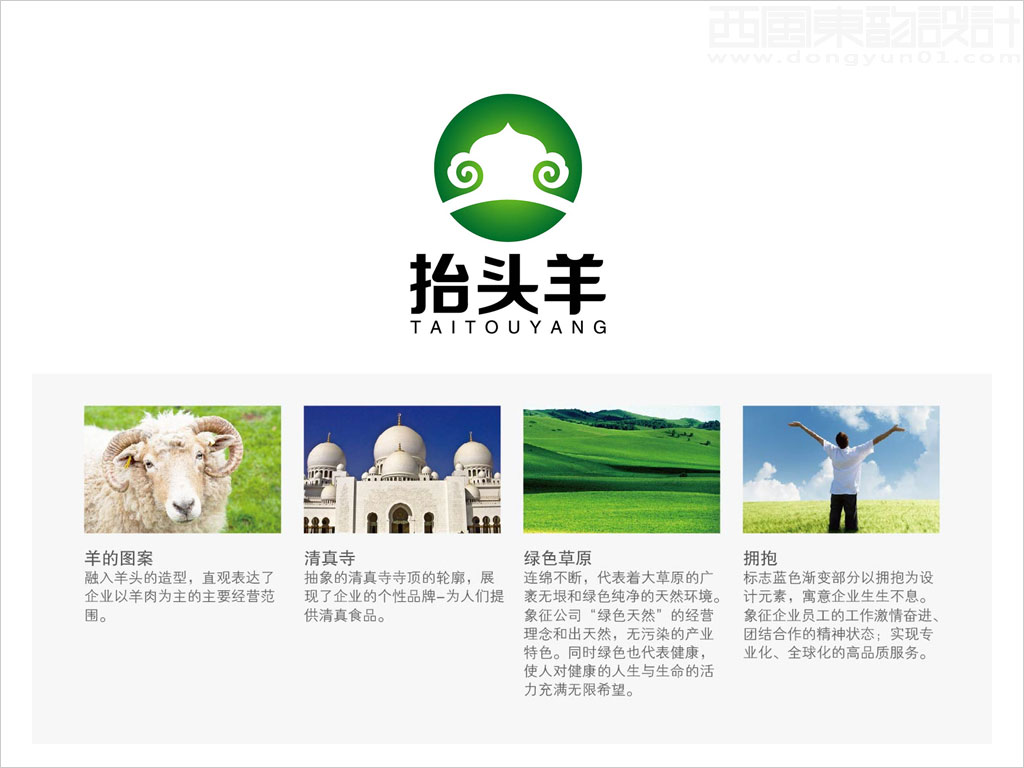 河北金宏清真肉類有限公司抬頭羊清真肉類品牌標志設計創意理念說明
