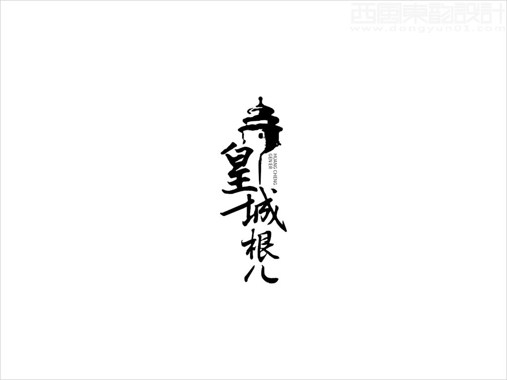 北京順鑫控股內蒙古順鑫寧城老窖酒業有限公司皇城根兒白酒標志設計