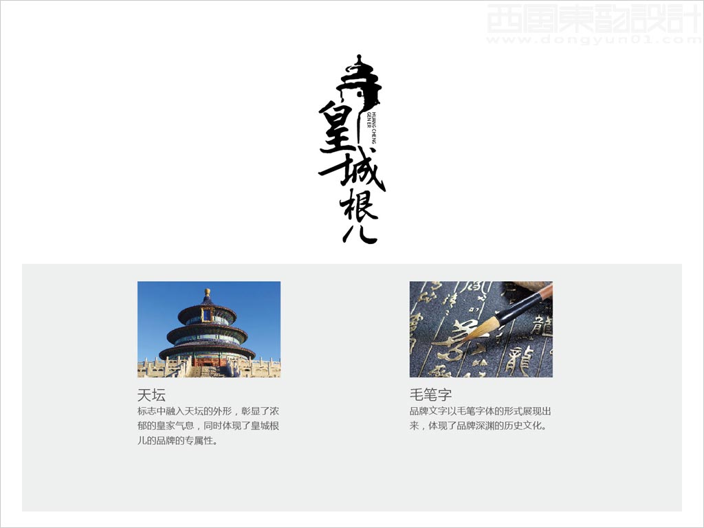 北京順鑫控股內蒙古順鑫寧城老窖酒業有限公司皇城根兒白酒標志設計創意理念說明釋義圖
