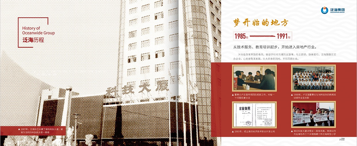 中國泛海控股集團35周年畫冊設(shè)計之泛海歷程頁面設(shè)計
