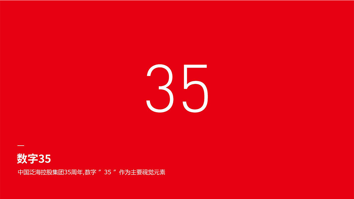 中國泛海控股集團35周年logo設(shè)計之創(chuàng)意說明