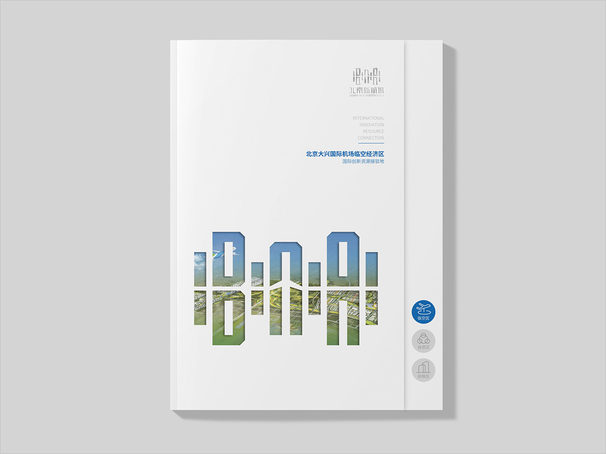 北京大興國際機場臨空經濟區畫冊設計之臨空經濟區內頁設計