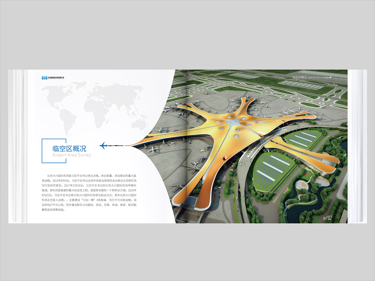 北京大興國際機場臨空經濟區畫冊設計之臨空經濟區內頁設計