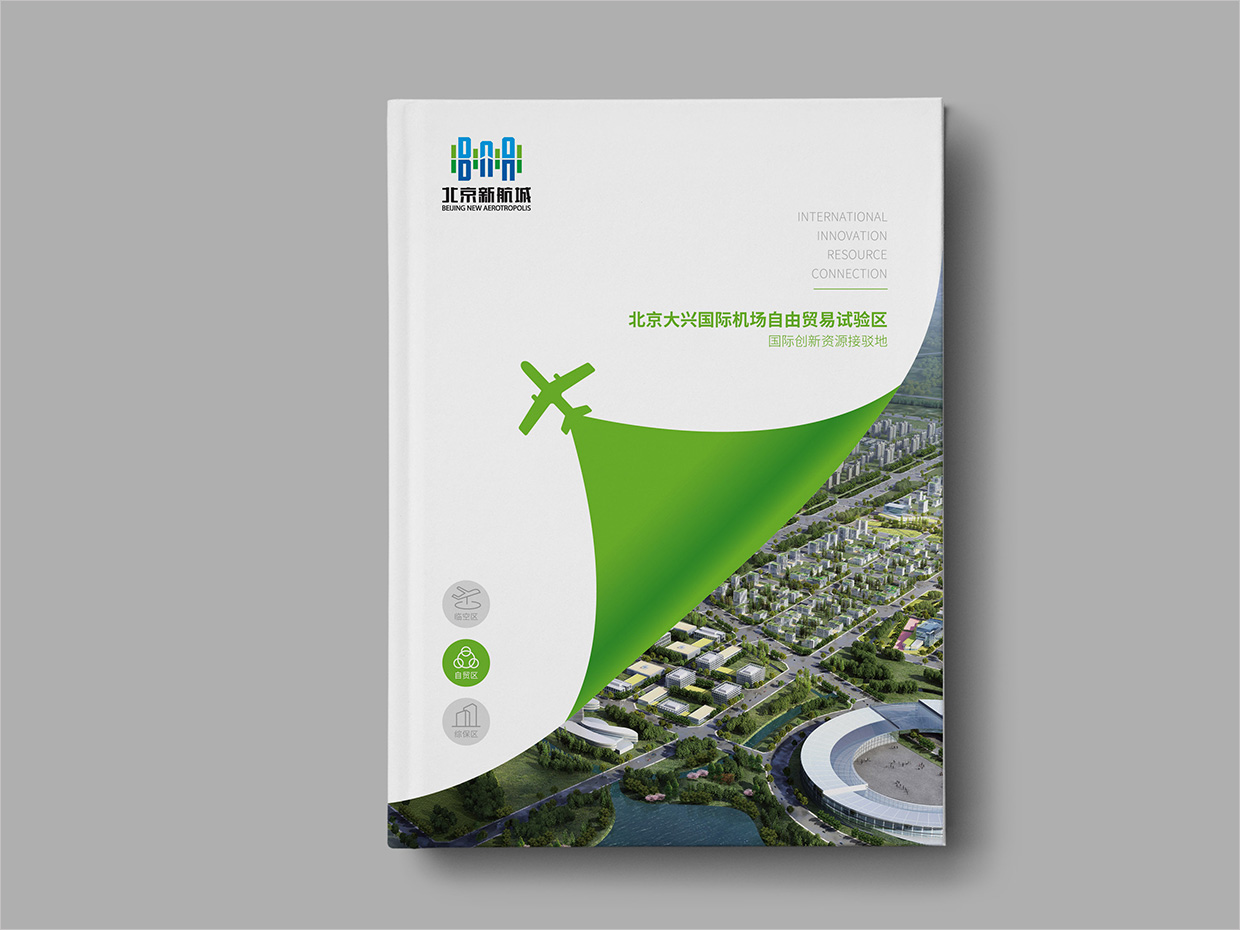 北京大興國際機場臨空經濟區畫冊設計之自由貿易區封面設計
