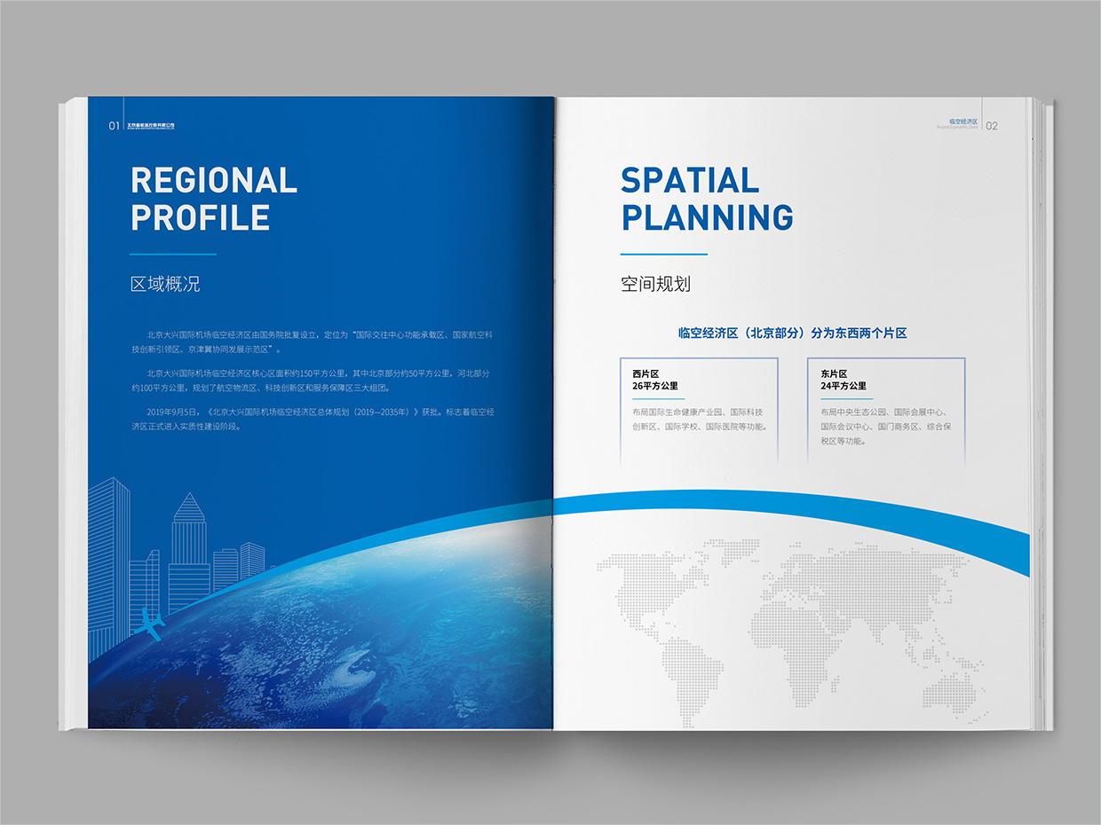 北京大興國際機場臨空經濟區畫冊設計之臨空經濟區內頁設計