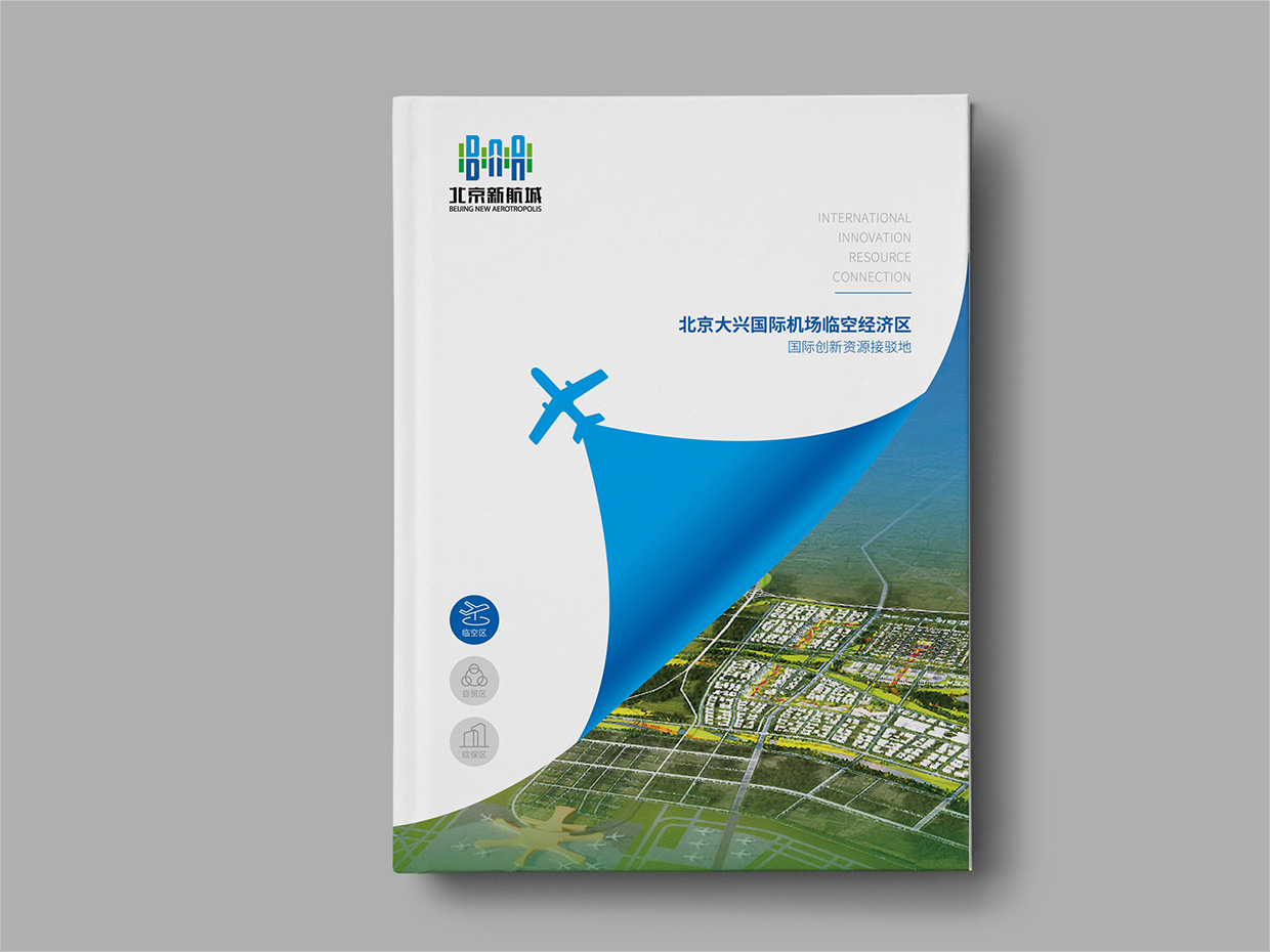 北京大興國際機場臨空經濟區畫冊設計之臨空經濟區封面設計