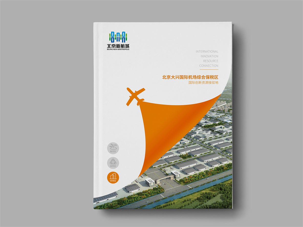 北京大興國際機場臨空經濟區畫冊設計之綜合保稅區封面設計