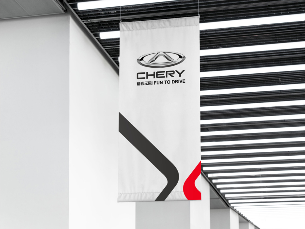 奇瑞汽車品牌形象升級vi設計之掛旗設計 奇瑞汽車品牌形象升級vi設計之掛旗設計