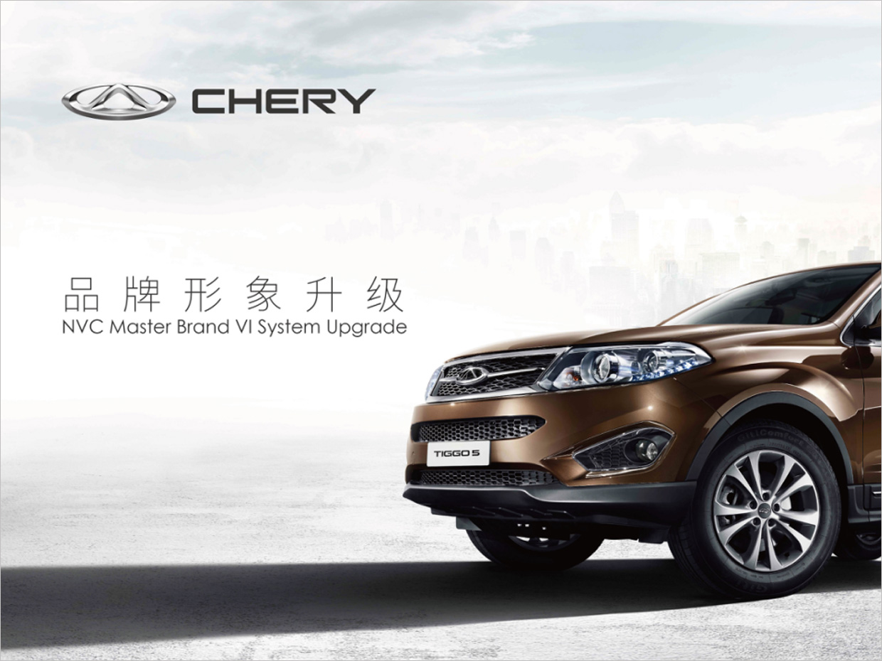 奇瑞汽車品牌形象升級vi設計 奇瑞汽車品牌形象升級vi設計