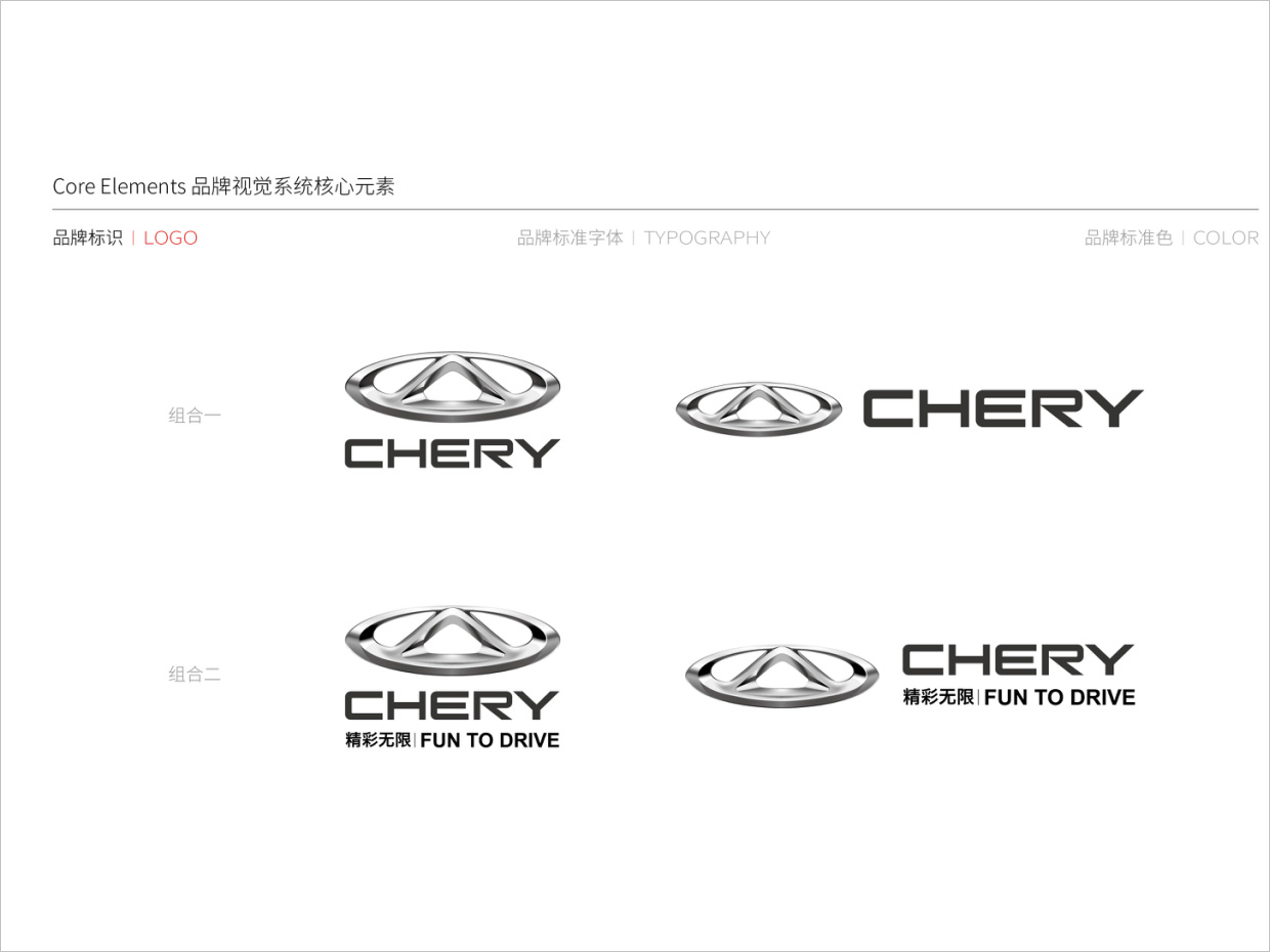 奇瑞汽車品牌形象升級vi設計之組合規范 奇瑞汽車品牌形象升級vi設計之組合規范