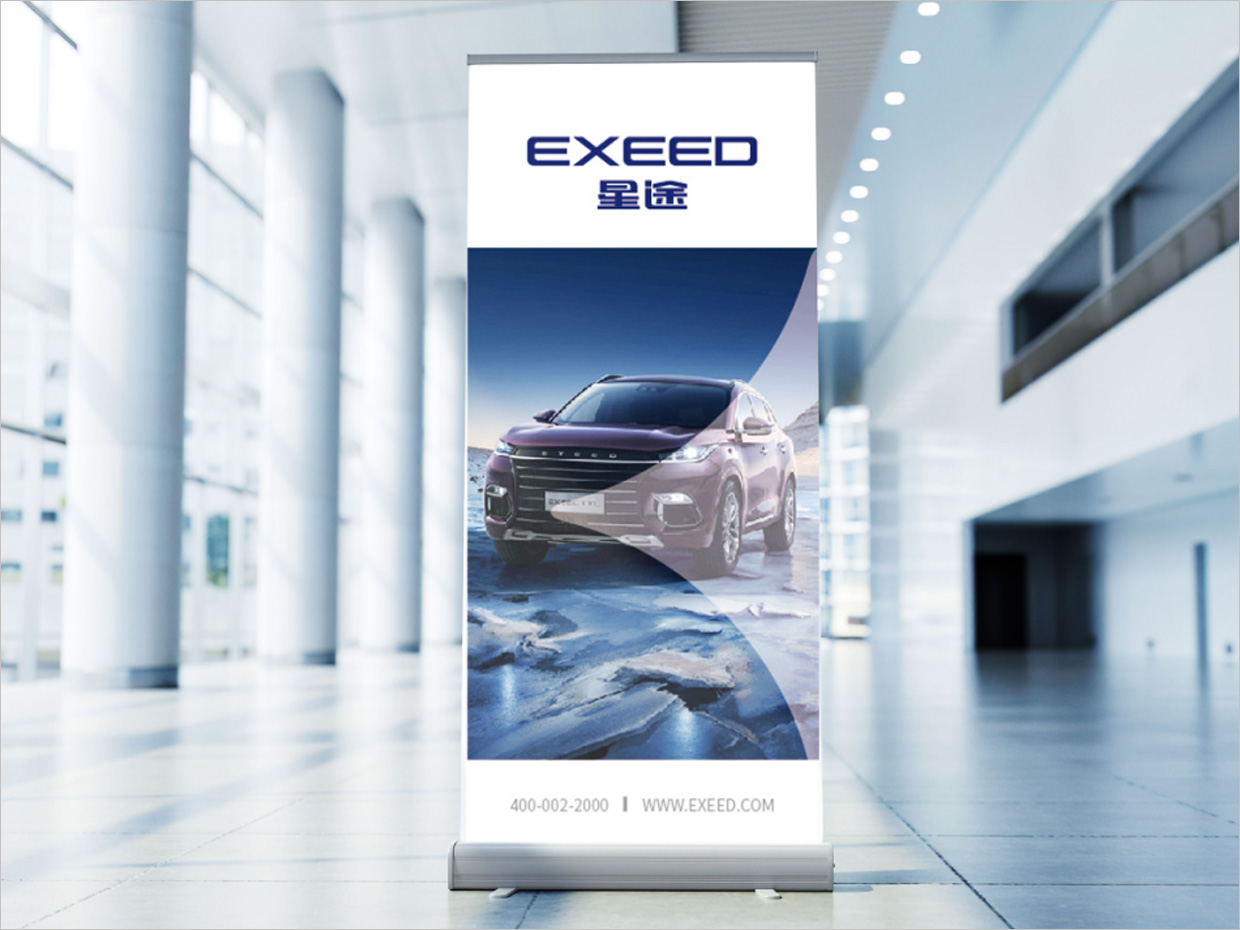 星途汽車品牌形象升級vi設計之易拉寶設計 星途汽車品牌形象升級vi設計之易拉寶設計